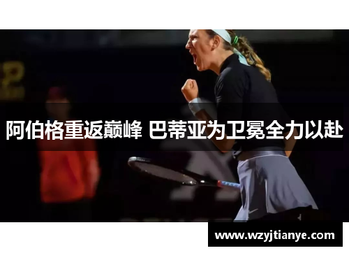 阿伯格重返巅峰 巴蒂亚为卫冕全力以赴