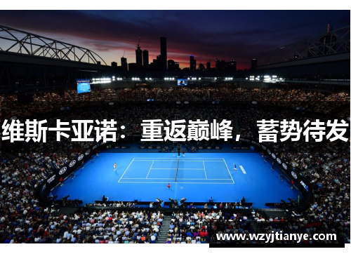 维斯卡亚诺：重返巅峰，蓄势待发