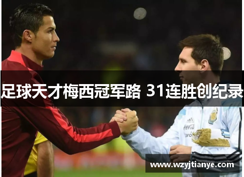 足球天才梅西冠军路 31连胜创纪录