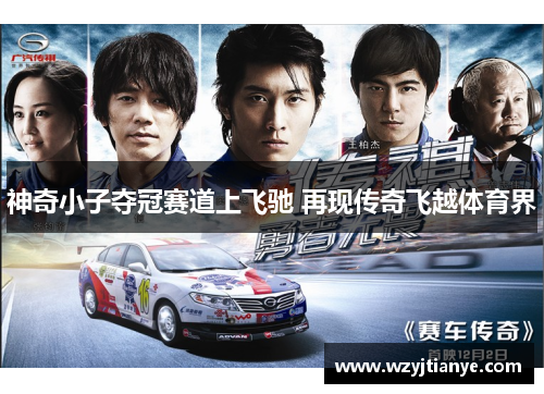 神奇小子夺冠赛道上飞驰 再现传奇飞越体育界