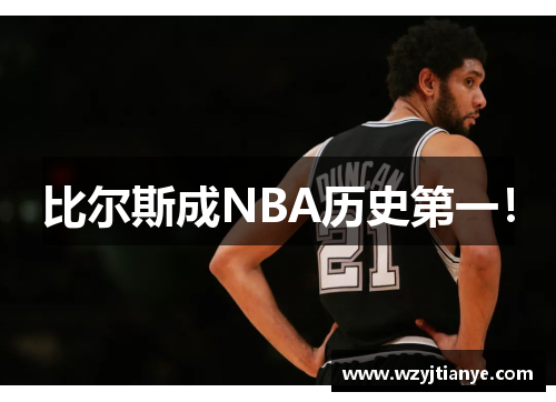比尔斯成NBA历史第一！