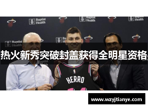 热火新秀突破封盖获得全明星资格