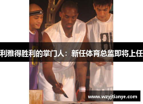 利雅得胜利的掌门人：新任体育总监即将上任