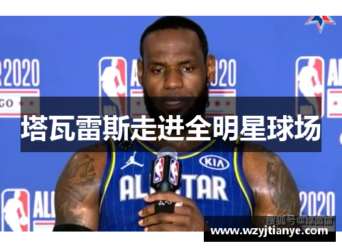 塔瓦雷斯走进全明星球场