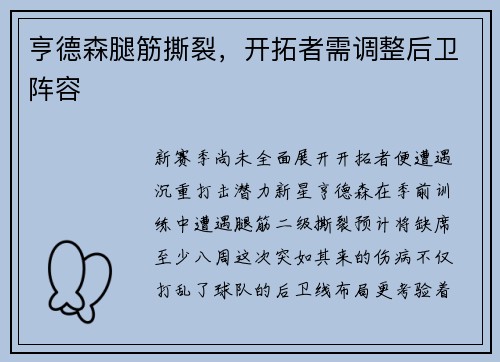 亨德森腿筋撕裂，开拓者需调整后卫阵容