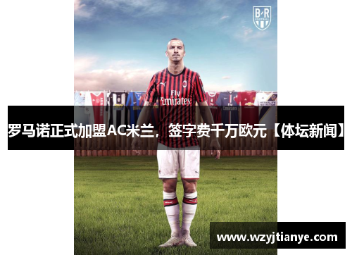 罗马诺正式加盟AC米兰，签字费千万欧元【体坛新闻】