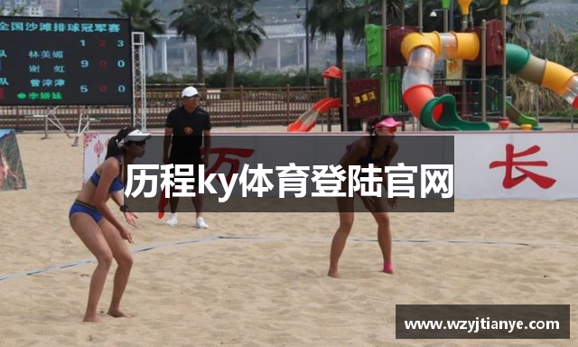 历程ky体育登陆官网