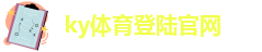 ky体育登陆官网